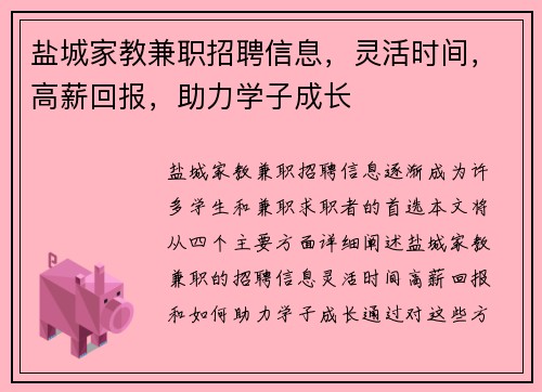 盐城家教兼职招聘信息，灵活时间，高薪回报，助力学子成长