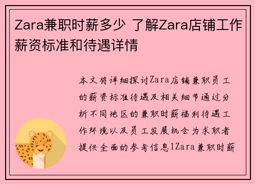 Zara兼职时薪多少 了解Zara店铺工作薪资标准和待遇详情