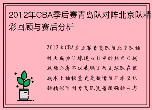 2012年CBA季后赛青岛队对阵北京队精彩回顾与赛后分析