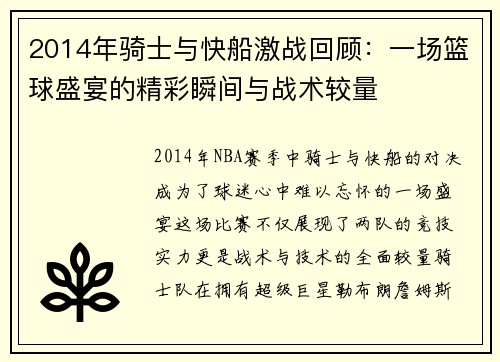 2014年骑士与快船激战回顾：一场篮球盛宴的精彩瞬间与战术较量