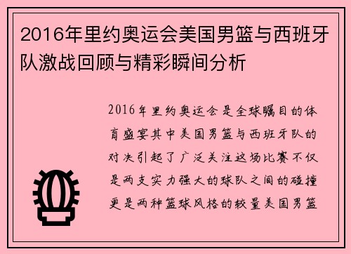 2016年里约奥运会美国男篮与西班牙队激战回顾与精彩瞬间分析