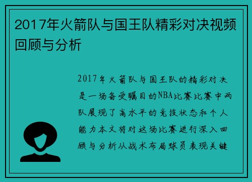 2017年火箭队与国王队精彩对决视频回顾与分析