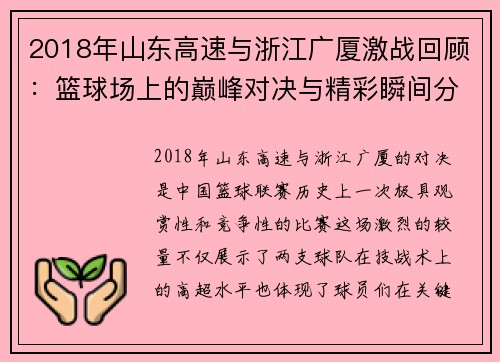 2018年山东高速与浙江广厦激战回顾：篮球场上的巅峰对决与精彩瞬间分析
