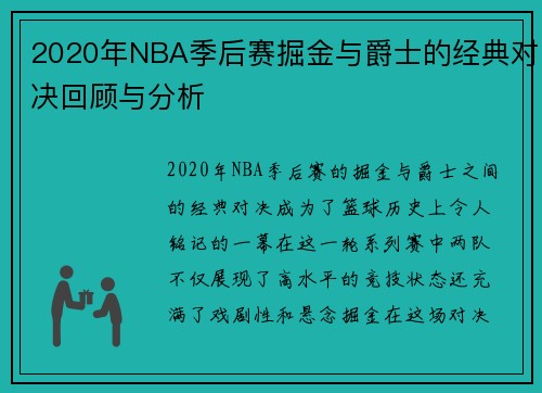 2020年NBA季后赛掘金与爵士的经典对决回顾与分析