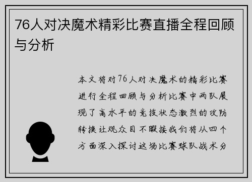 76人对决魔术精彩比赛直播全程回顾与分析