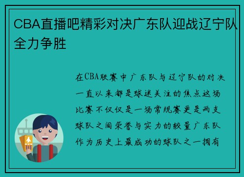 CBA直播吧精彩对决广东队迎战辽宁队全力争胜