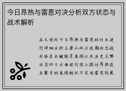 今日昂热与雷恩对决分析双方状态与战术解析