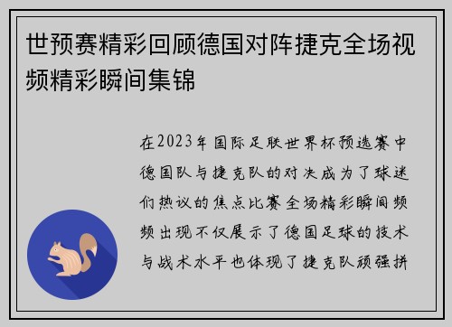 世预赛精彩回顾德国对阵捷克全场视频精彩瞬间集锦