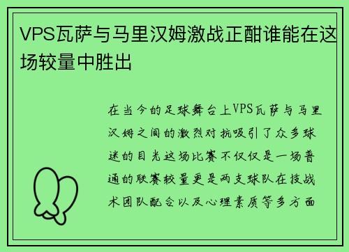 VPS瓦萨与马里汉姆激战正酣谁能在这场较量中胜出