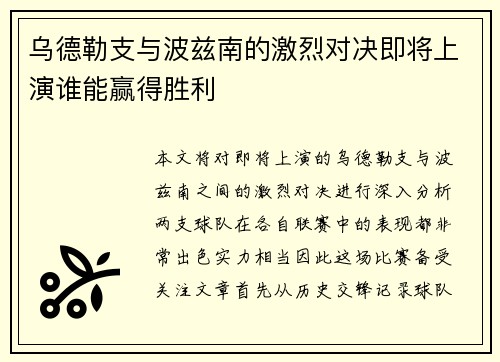 乌德勒支与波兹南的激烈对决即将上演谁能赢得胜利