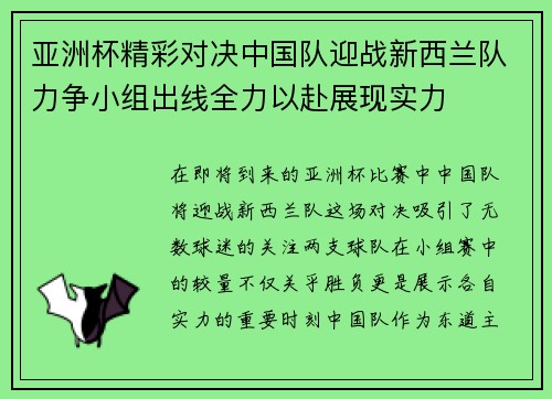 亚洲杯精彩对决中国队迎战新西兰队力争小组出线全力以赴展现实力