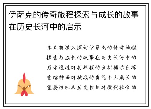 伊萨克的传奇旅程探索与成长的故事在历史长河中的启示