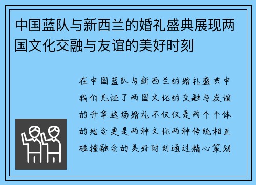 中国蓝队与新西兰的婚礼盛典展现两国文化交融与友谊的美好时刻