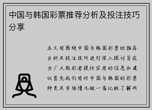 中国与韩国彩票推荐分析及投注技巧分享