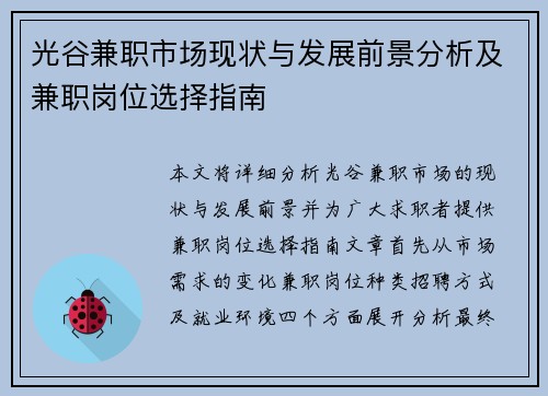 光谷兼职市场现状与发展前景分析及兼职岗位选择指南