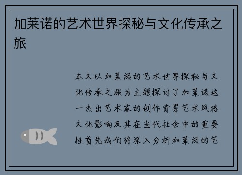 加莱诺的艺术世界探秘与文化传承之旅