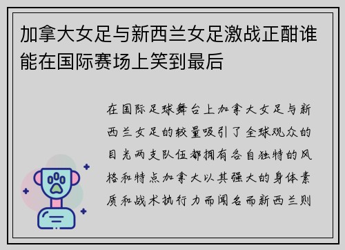 加拿大女足与新西兰女足激战正酣谁能在国际赛场上笑到最后