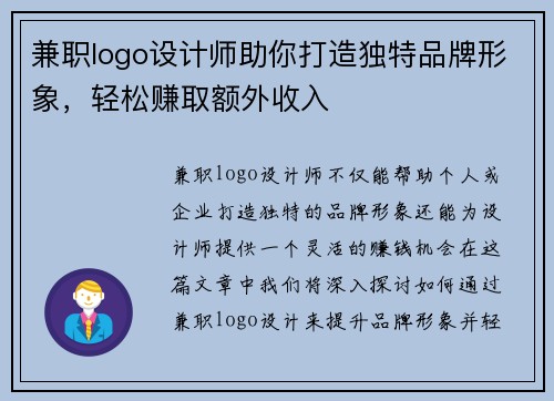 兼职logo设计师助你打造独特品牌形象，轻松赚取额外收入