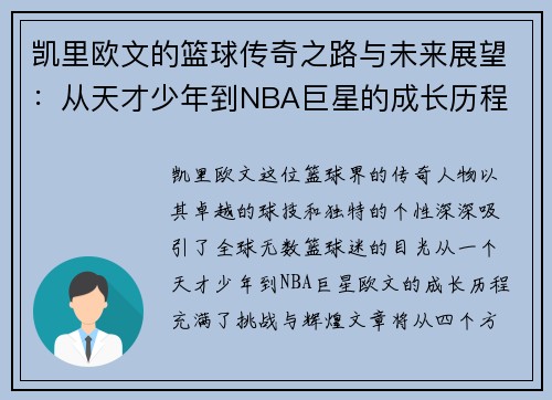 凯里欧文的篮球传奇之路与未来展望：从天才少年到NBA巨星的成长历程