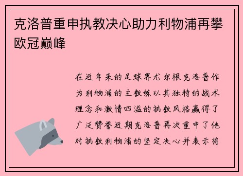 克洛普重申执教决心助力利物浦再攀欧冠巅峰