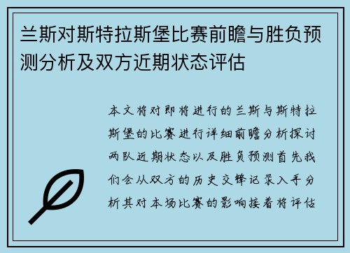 兰斯对斯特拉斯堡比赛前瞻与胜负预测分析及双方近期状态评估