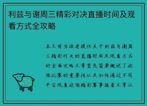 利兹与谢周三精彩对决直播时间及观看方式全攻略