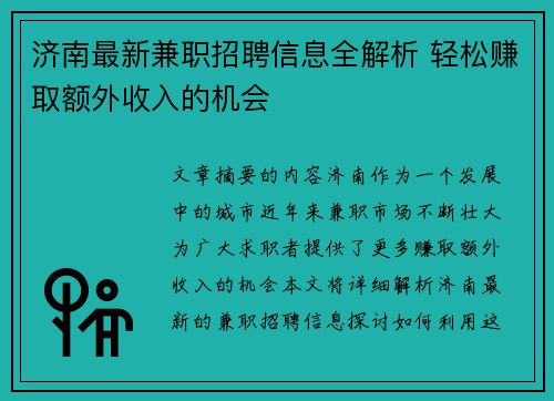 济南最新兼职招聘信息全解析 轻松赚取额外收入的机会
