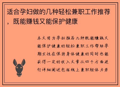 适合孕妇做的几种轻松兼职工作推荐，既能赚钱又能保护健康