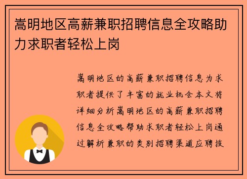 嵩明地区高薪兼职招聘信息全攻略助力求职者轻松上岗