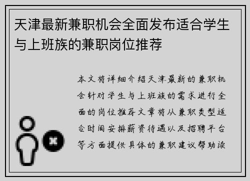 天津最新兼职机会全面发布适合学生与上班族的兼职岗位推荐