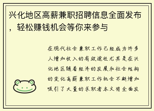 兴化地区高薪兼职招聘信息全面发布，轻松赚钱机会等你来参与