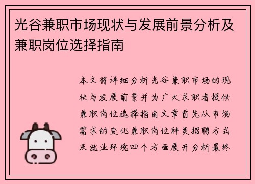光谷兼职市场现状与发展前景分析及兼职岗位选择指南