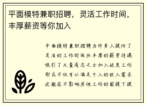 平面模特兼职招聘，灵活工作时间，丰厚薪资等你加入