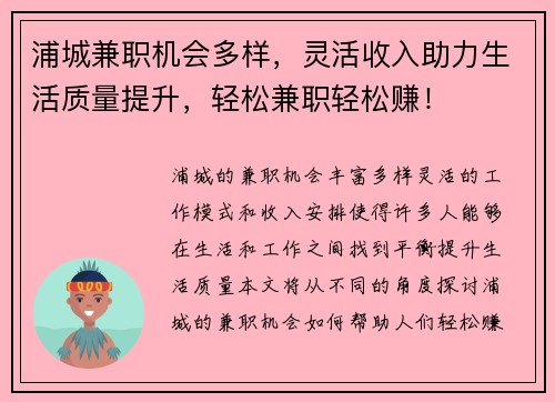 浦城兼职机会多样，灵活收入助力生活质量提升，轻松兼职轻松赚！