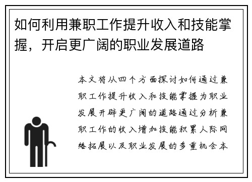 如何利用兼职工作提升收入和技能掌握，开启更广阔的职业发展道路