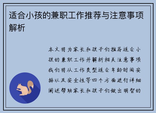适合小孩的兼职工作推荐与注意事项解析