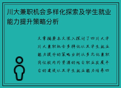 川大兼职机会多样化探索及学生就业能力提升策略分析