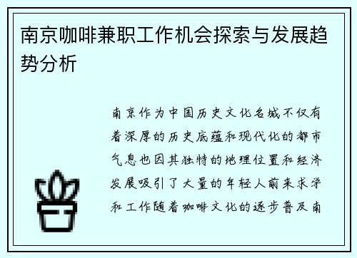 南京咖啡兼职工作机会探索与发展趋势分析