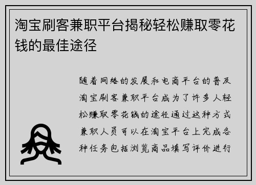 淘宝刷客兼职平台揭秘轻松赚取零花钱的最佳途径