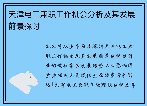 天津电工兼职工作机会分析及其发展前景探讨