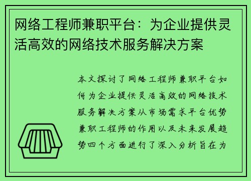 网络工程师兼职平台：为企业提供灵活高效的网络技术服务解决方案