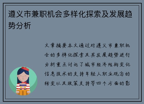 遵义市兼职机会多样化探索及发展趋势分析