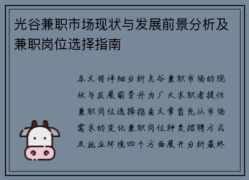 光谷兼职市场现状与发展前景分析及兼职岗位选择指南