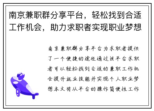 南京兼职群分享平台，轻松找到合适工作机会，助力求职者实现职业梦想