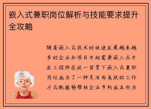 嵌入式兼职岗位解析与技能要求提升全攻略