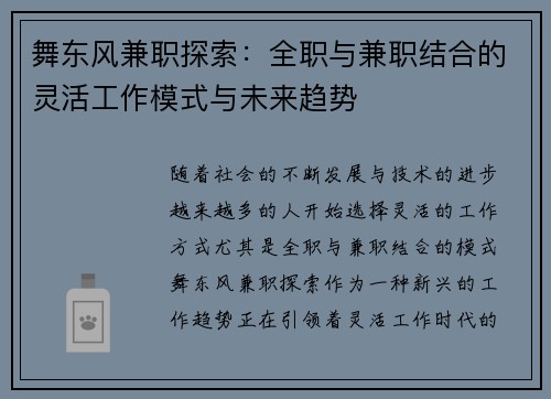 舞东风兼职探索：全职与兼职结合的灵活工作模式与未来趋势