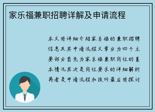家乐福兼职招聘详解及申请流程