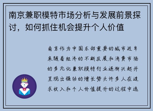 南京兼职模特市场分析与发展前景探讨，如何抓住机会提升个人价值