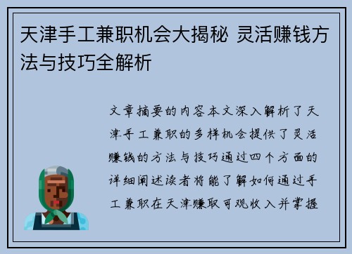 天津手工兼职机会大揭秘 灵活赚钱方法与技巧全解析