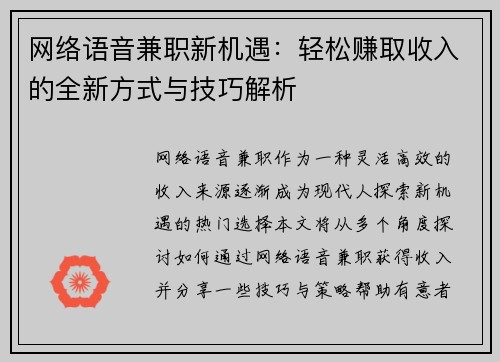 网络语音兼职新机遇：轻松赚取收入的全新方式与技巧解析